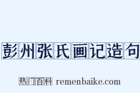 彭州张氏画记造句是什么意思的图片